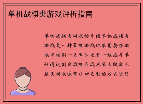 单机战棋类游戏评析指南