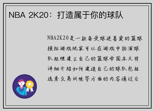 NBA 2K20：打造属于你的球队