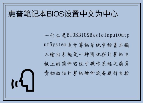 惠普笔记本BIOS设置中文为中心