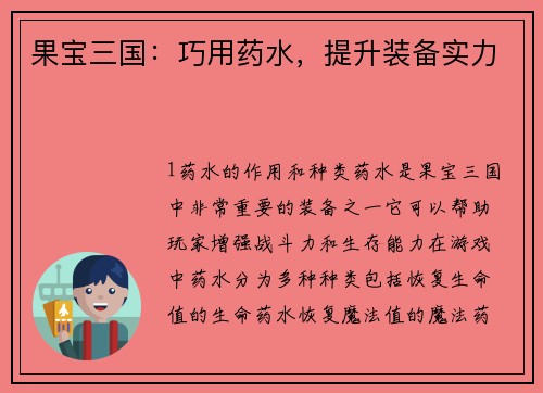 果宝三国：巧用药水，提升装备实力