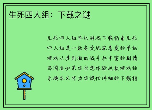 生死四人组：下载之谜