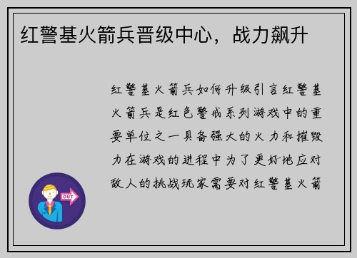 红警基火箭兵晋级中心，战力飙升