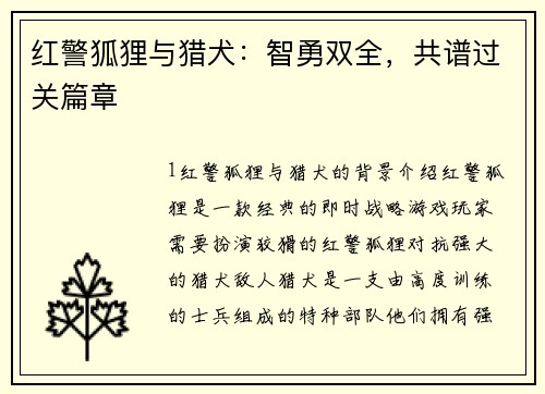 红警狐狸与猎犬：智勇双全，共谱过关篇章